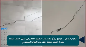 انهيار مفاجئ.. فيديو يوثق تصدعات خطيرة تظهر في منزل حديث البناء بعد 4 أشهر فقط وفق كود البناء السعودي